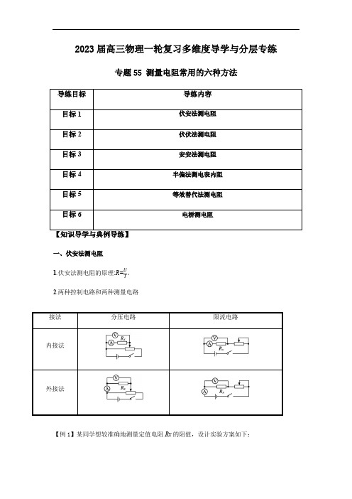 专题55 测量电阻常用的六种方法(解析版)