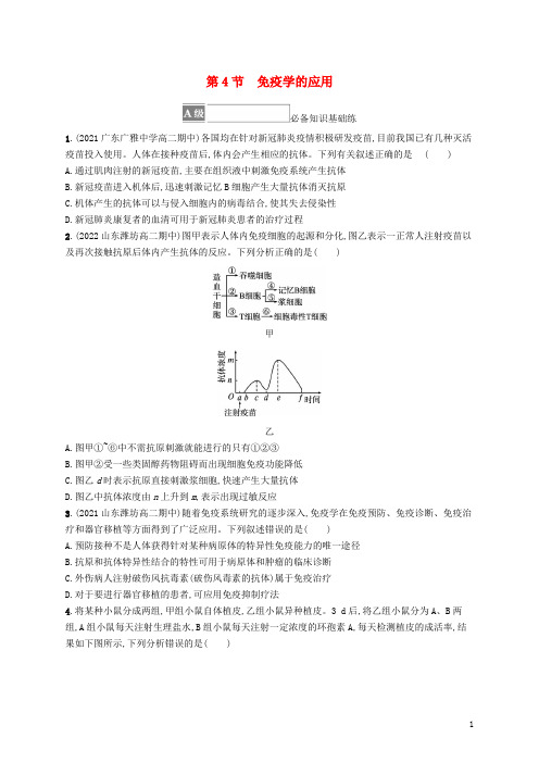 2023新教材高中生物第4章免疫调节第4节免疫学的应用课后习题新人教版选择性必修1