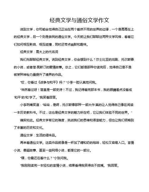 经典文学与通俗文学作文