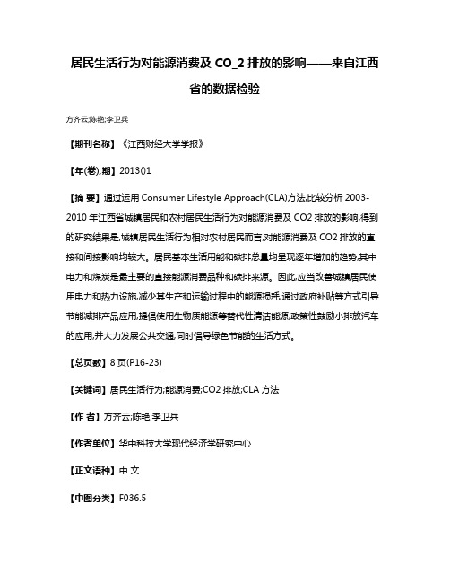 居民生活行为对能源消费及CO_2排放的影响——来自江西省的数据检验