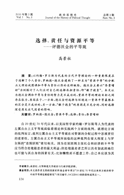 选择、责任与资源平等——评德沃金的平等观