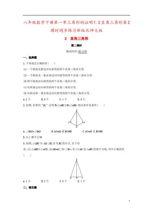 八年级数学下册第一章三角形的证明1.2直角三角形第2课时同步练习新版北师大版