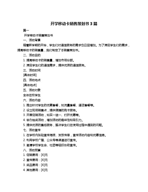 开学移动卡销售策划书3篇