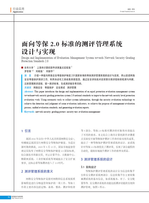 面向等保2.0标准的测评管理系统设计与实现