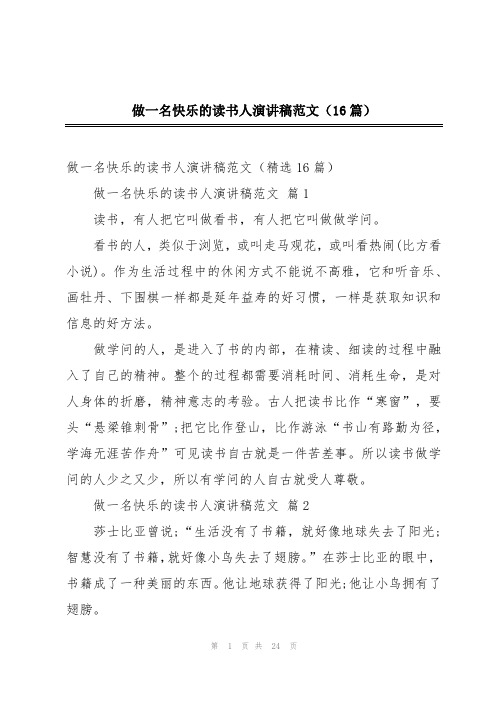 做一名快乐的读书人演讲稿范文(16篇)