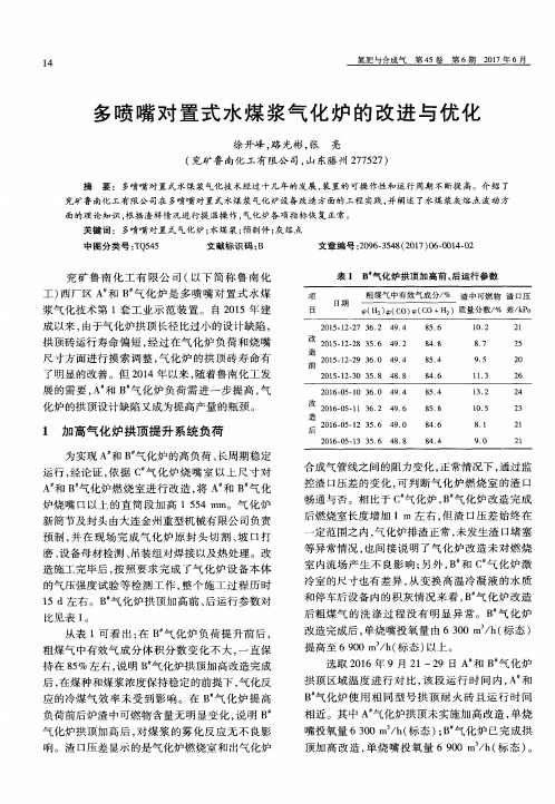 多喷嘴对置式水煤浆气化炉的改进与优化