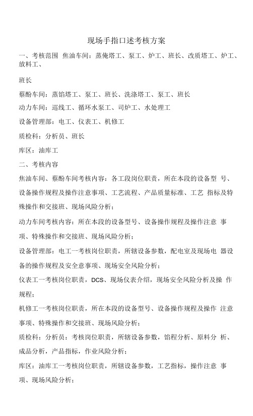 现场手指口述方考核方案