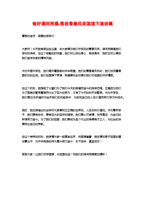 做好课间两操,展我青春风采国旗下演讲稿