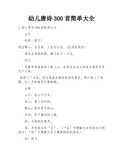 幼儿唐诗300首简单大全