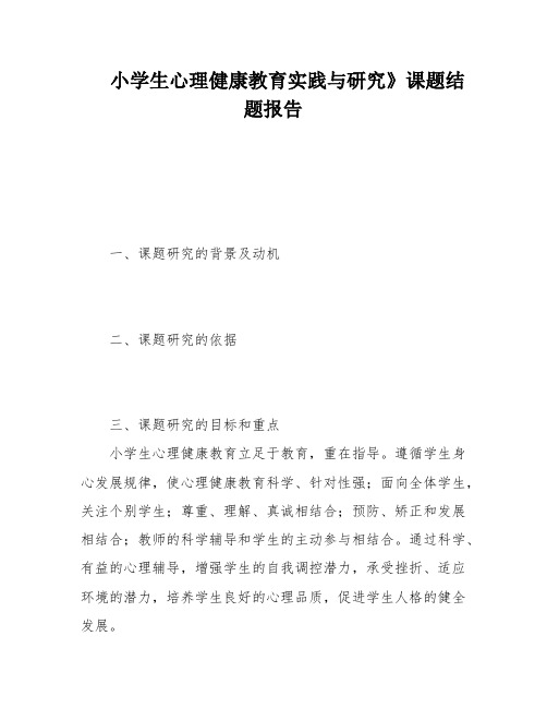 小学生心理健康教育实践与研究》课题结题报告