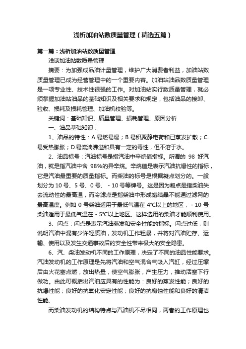 浅析加油站数质量管理(精选五篇)