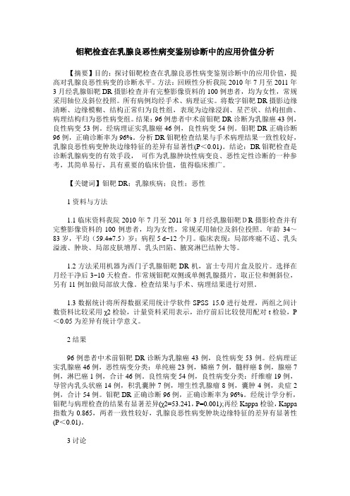 钼靶检查在乳腺良恶性病变鉴别诊断中的应用价值分析