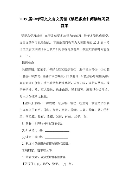 2019届中考语文文言文阅读《锅巴救命》阅读练习及答案.doc