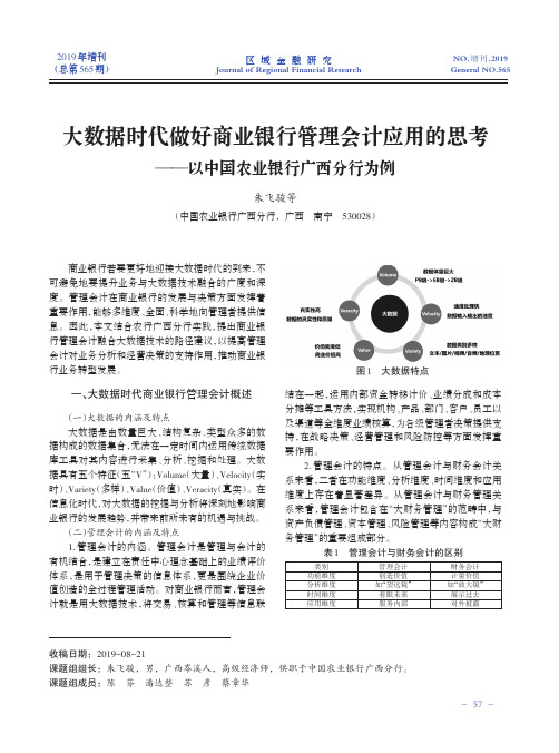 大数据时代做好商业银行管理会计应用的思考——以中国农业银行广