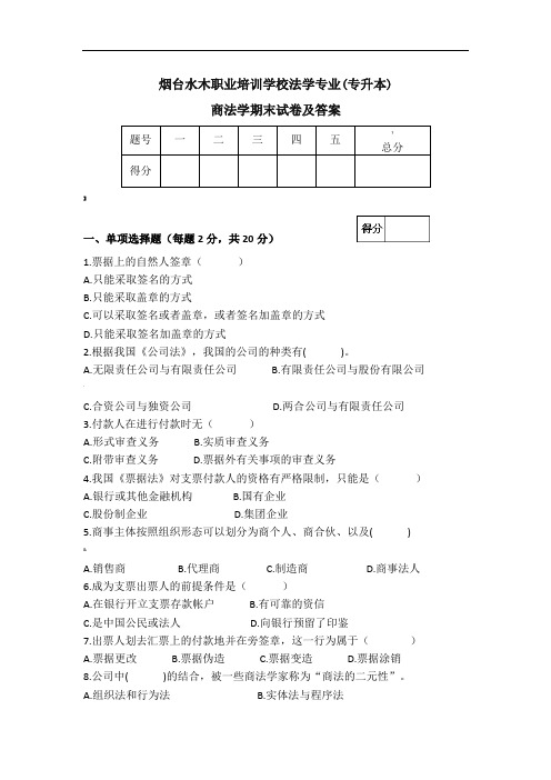 商法学期末试卷及答案