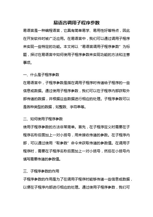 易语言调用子程序参数