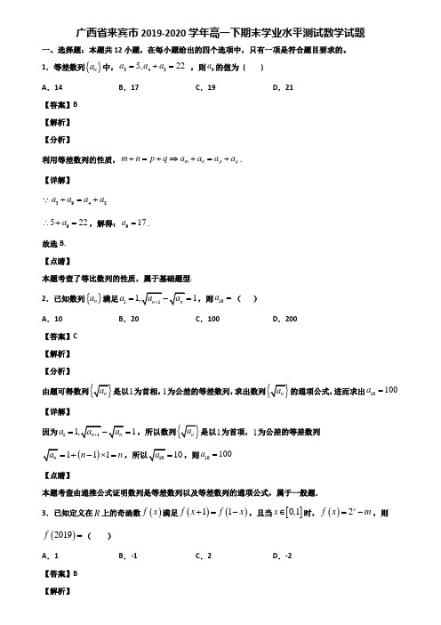 广西省来宾市2019-2020学年高一下期末学业水平测试数学试题含解析