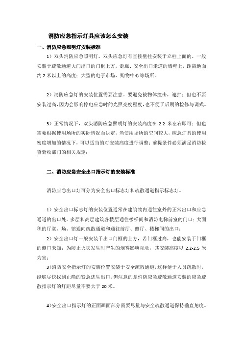 消防应急指示灯具应该怎么安装