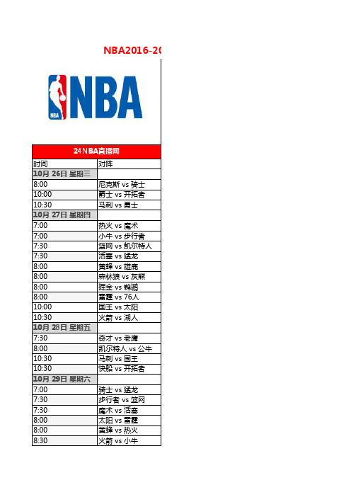 NBA2016-2017赛季赛程表完整版