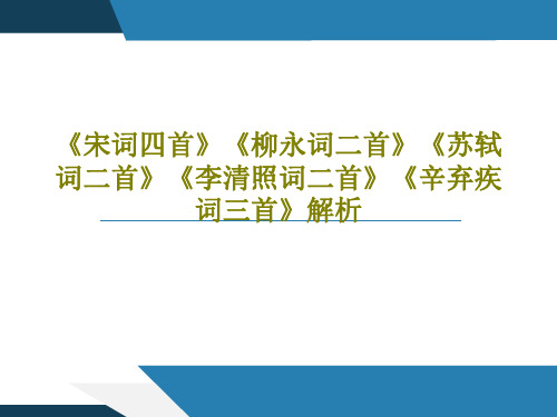 《宋词四首》《柳永词二首》《苏轼词二首》《李清照词二首》《辛弃疾词三首》解析共42页