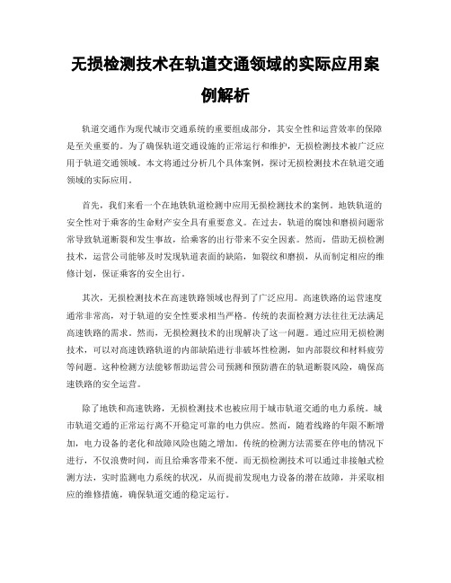 无损检测技术在轨道交通领域的实际应用案例解析