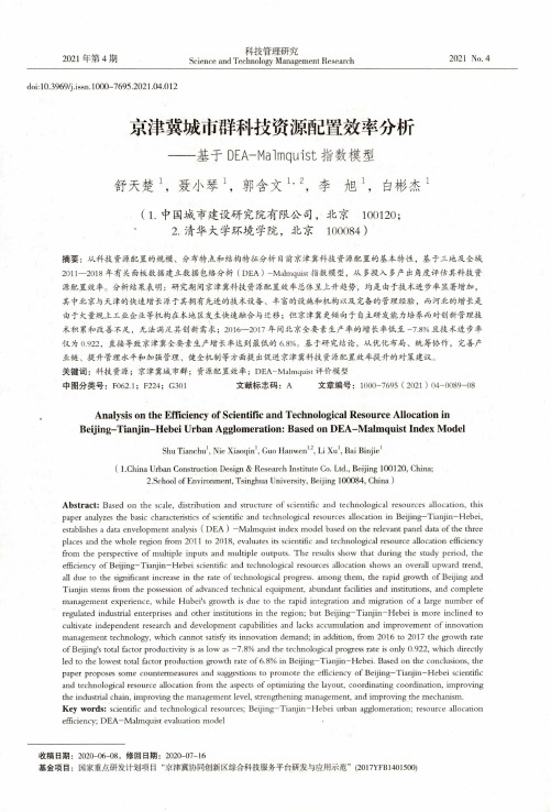 京津冀城市群科技资源配置效率分析——基于DEA-Malmquist指数模型