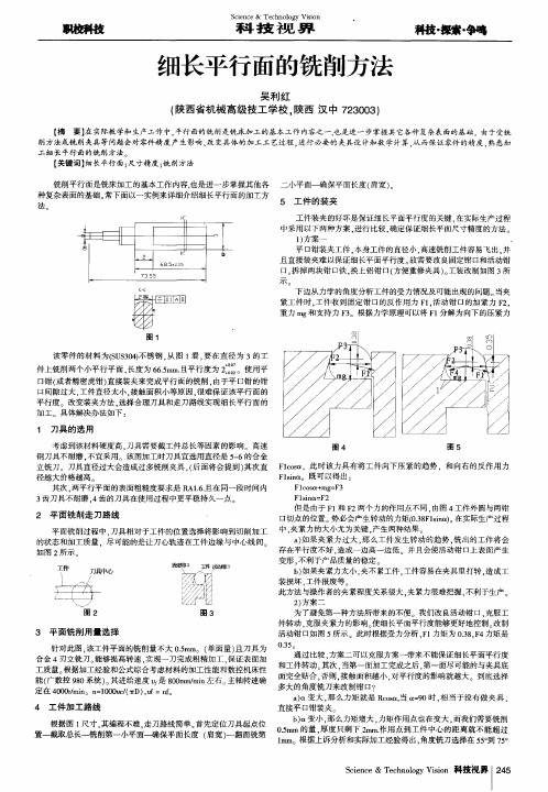 细长平行面的铣削方法