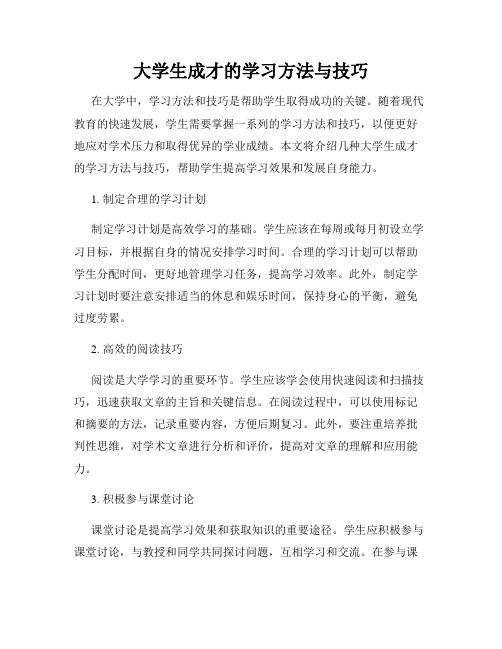 大学生成才的学习方法与技巧