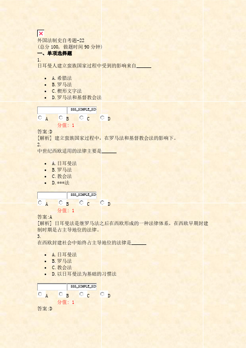 外国法制史自考题-22_真题(含答案与解析)-交互