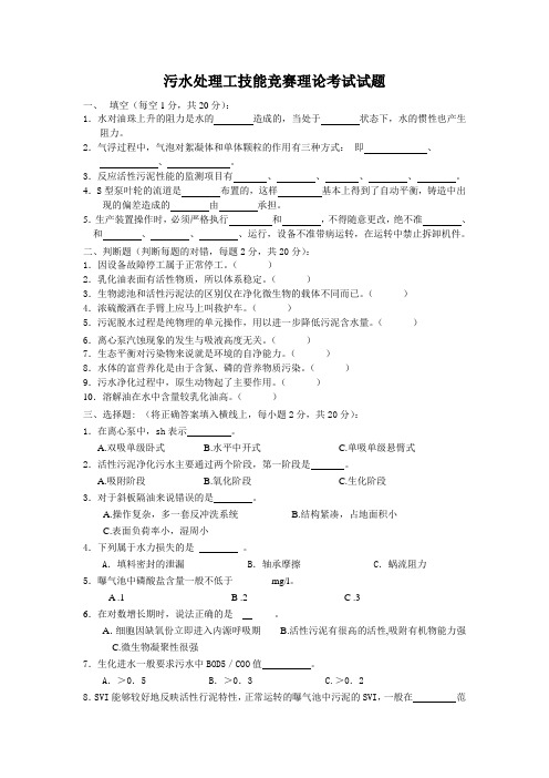 污水处理工技能竞赛理论考试试题