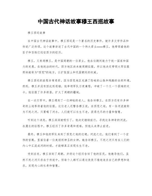 中国古代神话故事穆王西巡故事