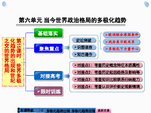 第15课时世界多极化趋势的出现和世纪之交的世界格局