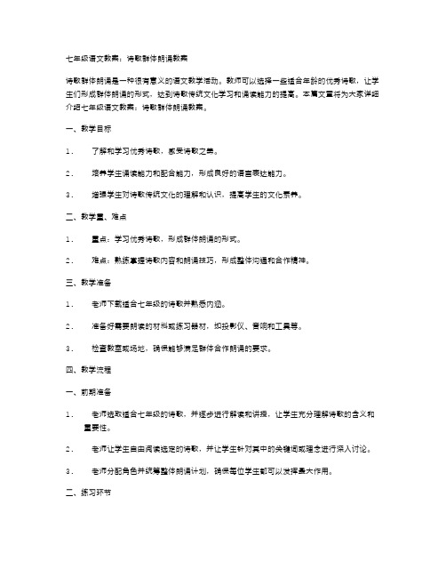 七年级语文教案：诗歌群体朗诵教案