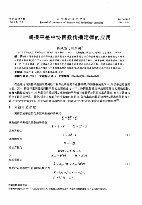 间接平差中协因数传播定律的应用