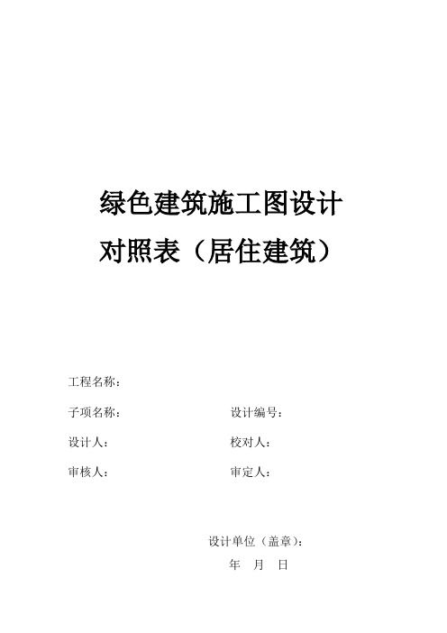 2018最新绿建评分表格(住宅)