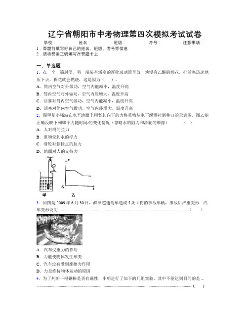 最新辽宁省朝阳市中考物理第四次模拟考试试卷附解析