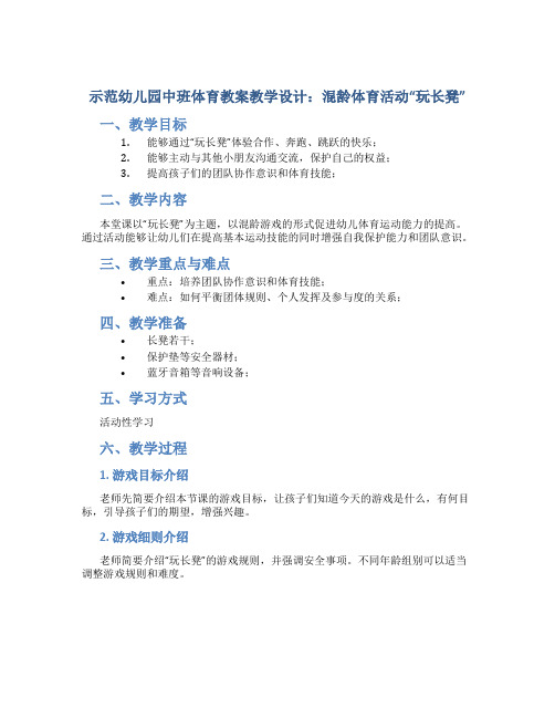 示范幼儿园中班体育教案教学设计:混龄体育活动“玩长凳”