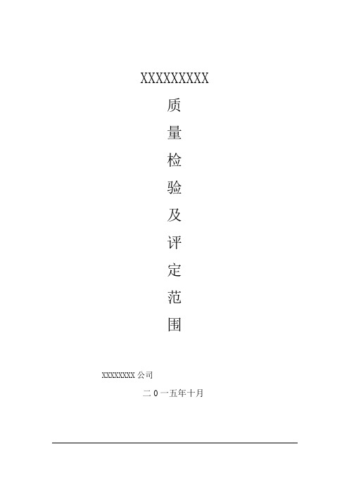 光伏电站质量验收评定项目划分表(含土建、安装、送出线路)