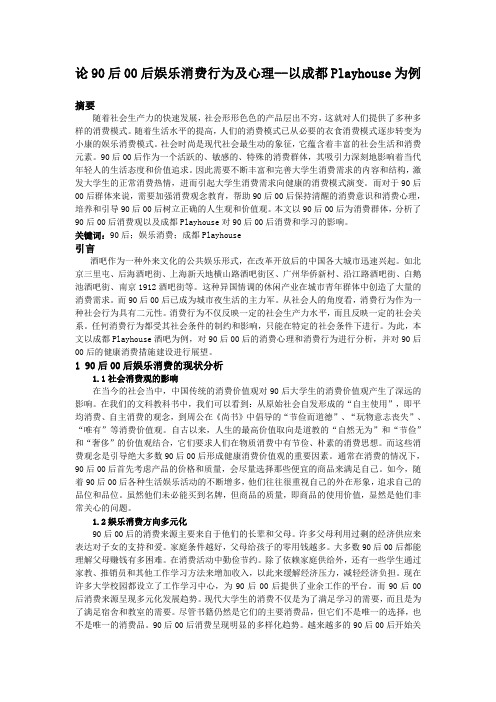 论90后00后娱乐消费行为及心理--以成都Playhouse为例 (1)