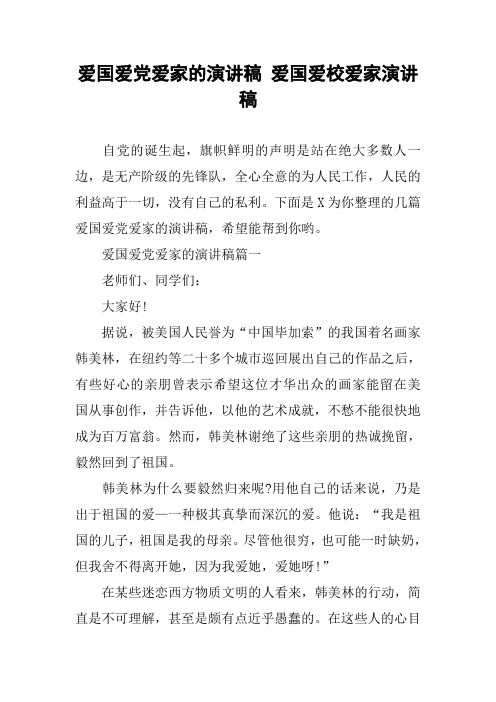 爱国爱党爱家的演讲稿 爱国爱校爱家演讲稿