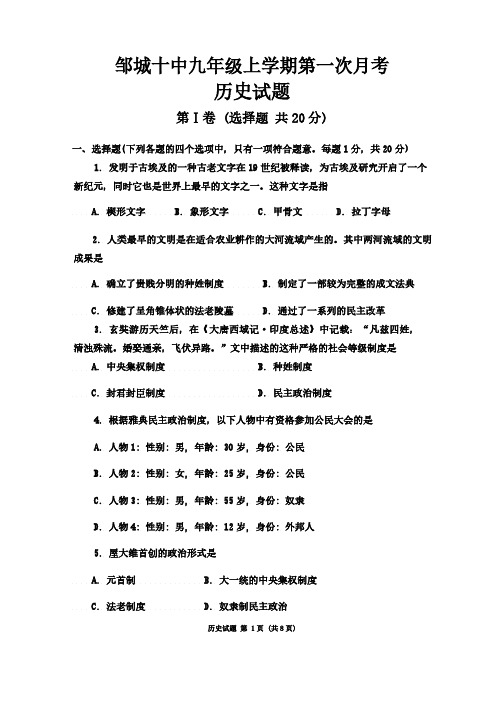 山东省济宁市邹城十中学2024-2025学年部编版九年级历史上学期月考试题