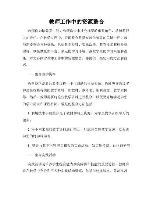 教师工作中的资源整合