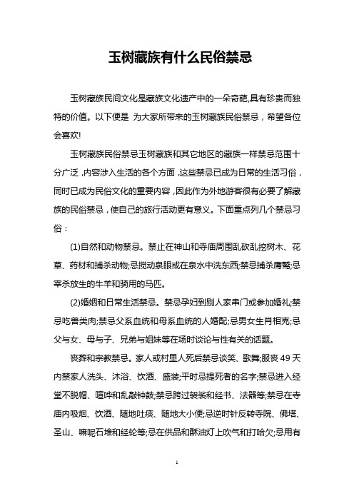 玉树藏族有什么民俗禁忌