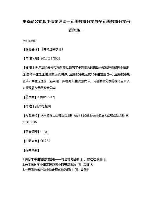 由泰勒公式和中值定理谈一元函数微分学与多元函数微分学形式的统一