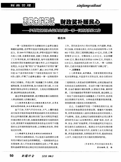 惠民生解民忧 财政奖补暖民心——伊犁州直村级公益事业建设一事一议财政奖补工作