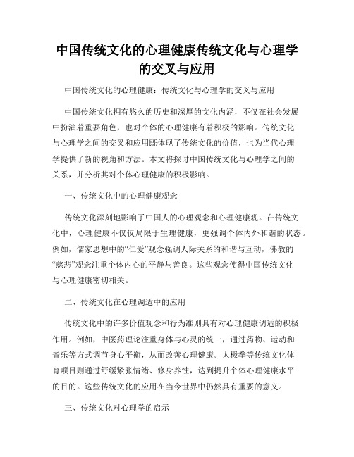 中国传统文化的心理健康传统文化与心理学的交叉与应用