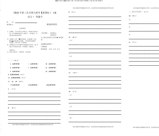 2018年5月2018届高三第三次全国大联考(新课标Ⅰ卷)语文卷(答题卡)