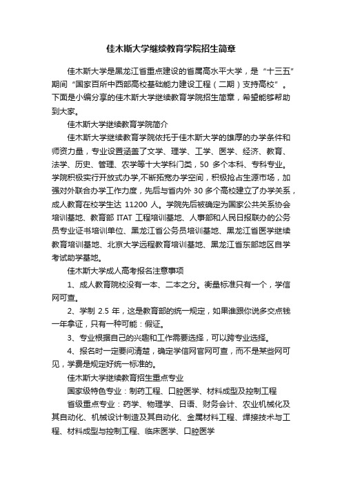 佳木斯大学继续教育学院招生简章