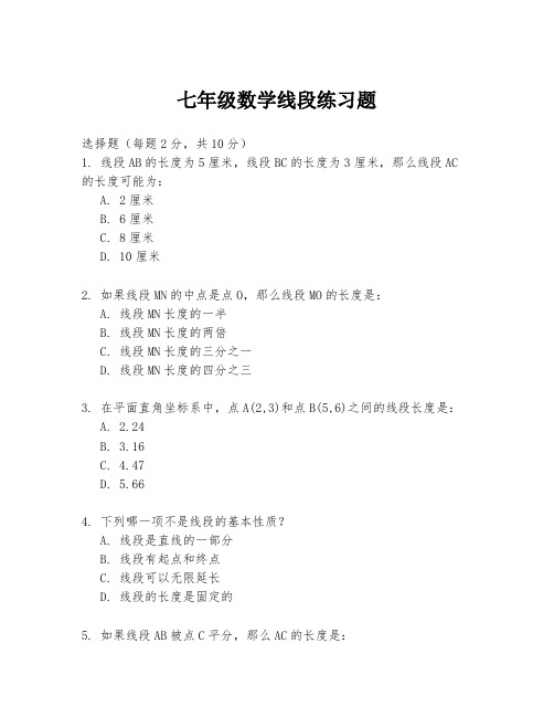 七年级数学线段练习题