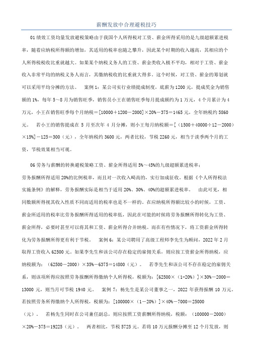 薪酬发放中合理避税技巧